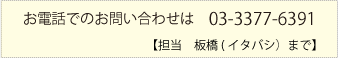 お電話でのお問い合わせはこちらから　03-3377-6391